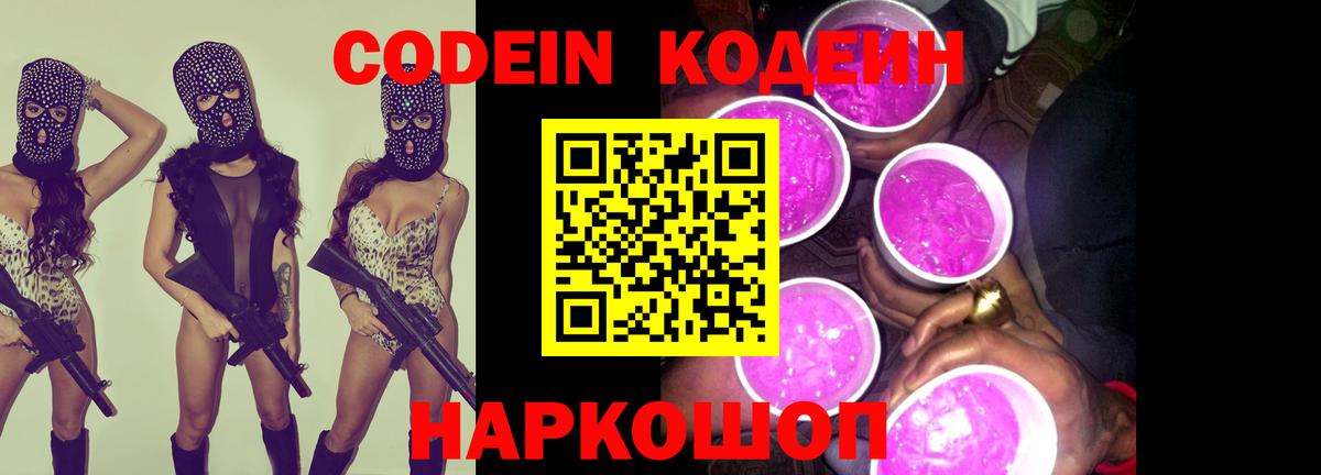 Кодеин Purple Drank  Вход с VPN  Альметьевск 